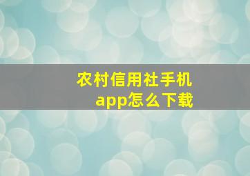 农村信用社手机app怎么下载