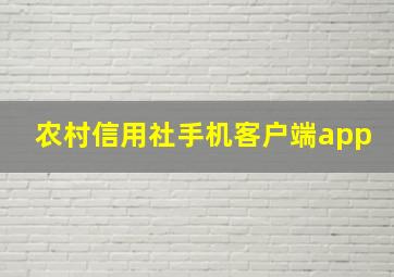 农村信用社手机客户端app