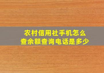 农村信用社手机怎么查余额查询电话是多少