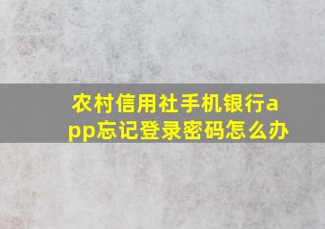 农村信用社手机银行app忘记登录密码怎么办