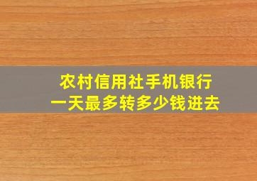 农村信用社手机银行一天最多转多少钱进去