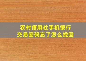 农村信用社手机银行交易密码忘了怎么找回