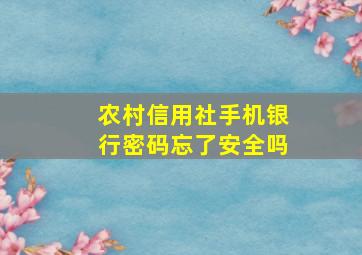 农村信用社手机银行密码忘了安全吗