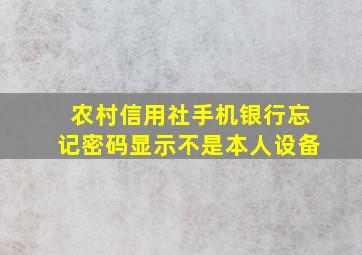 农村信用社手机银行忘记密码显示不是本人设备