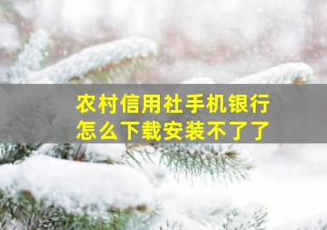 农村信用社手机银行怎么下载安装不了了