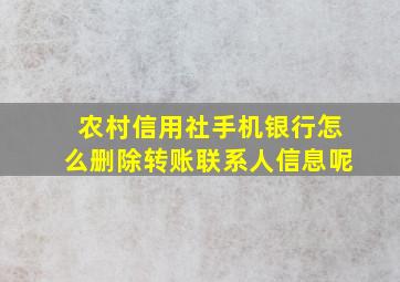 农村信用社手机银行怎么删除转账联系人信息呢