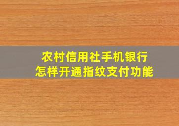 农村信用社手机银行怎样开通指纹支付功能