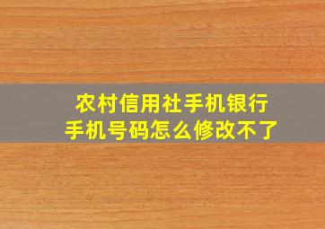 农村信用社手机银行手机号码怎么修改不了