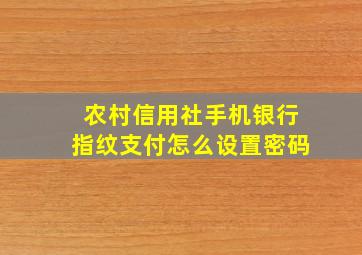 农村信用社手机银行指纹支付怎么设置密码