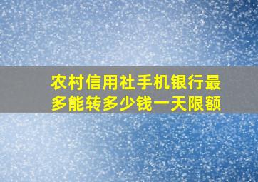 农村信用社手机银行最多能转多少钱一天限额