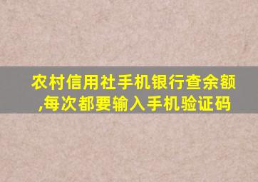 农村信用社手机银行查余额,每次都要输入手机验证码