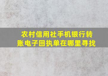 农村信用社手机银行转账电子回执单在哪里寻找