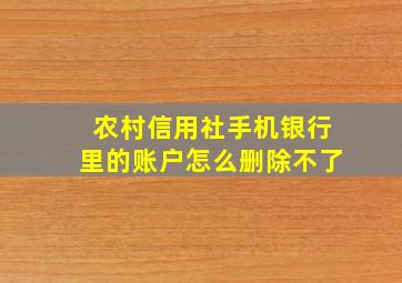 农村信用社手机银行里的账户怎么删除不了