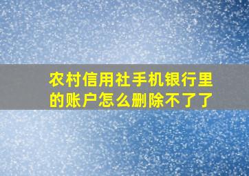 农村信用社手机银行里的账户怎么删除不了了