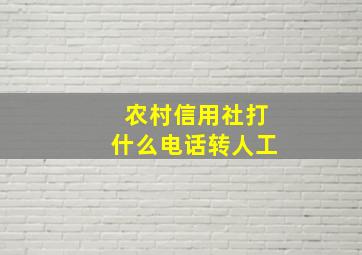 农村信用社打什么电话转人工