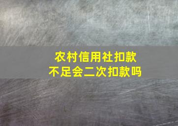 农村信用社扣款不足会二次扣款吗