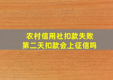 农村信用社扣款失败第二天扣款会上征信吗