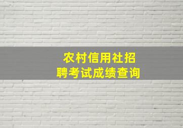 农村信用社招聘考试成绩查询