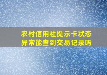 农村信用社提示卡状态异常能查到交易记录吗