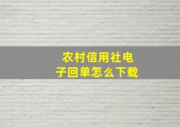 农村信用社电子回单怎么下载