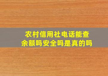 农村信用社电话能查余额吗安全吗是真的吗