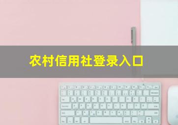 农村信用社登录入口