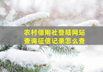 农村信用社登陆网站查询征信记录怎么查