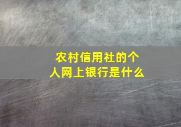 农村信用社的个人网上银行是什么