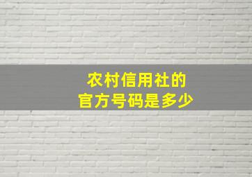 农村信用社的官方号码是多少