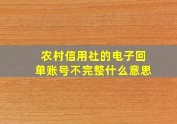 农村信用社的电子回单账号不完整什么意思