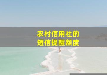 农村信用社的短信提醒额度