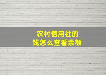 农村信用社的钱怎么查看余额