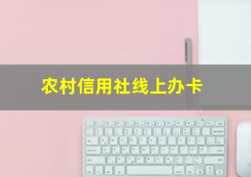 农村信用社线上办卡