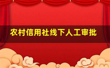 农村信用社线下人工审批