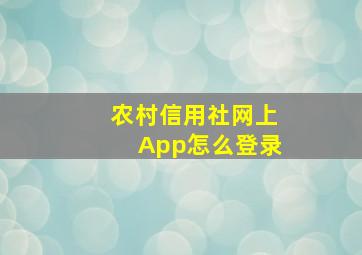 农村信用社网上App怎么登录