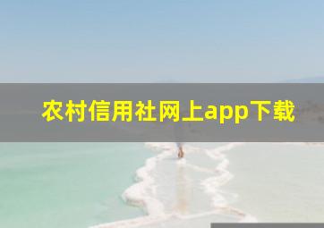 农村信用社网上app下载