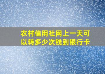 农村信用社网上一天可以转多少次钱到银行卡