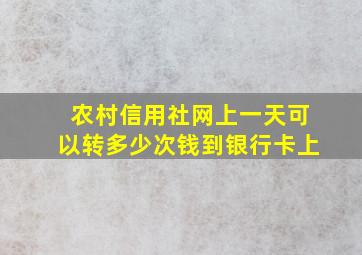 农村信用社网上一天可以转多少次钱到银行卡上