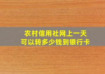 农村信用社网上一天可以转多少钱到银行卡