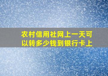 农村信用社网上一天可以转多少钱到银行卡上