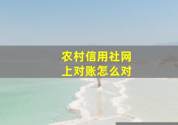 农村信用社网上对账怎么对