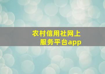 农村信用社网上服务平台app