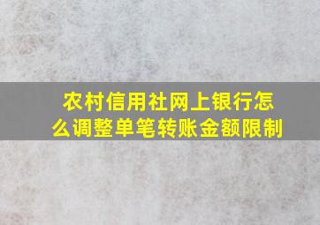 农村信用社网上银行怎么调整单笔转账金额限制