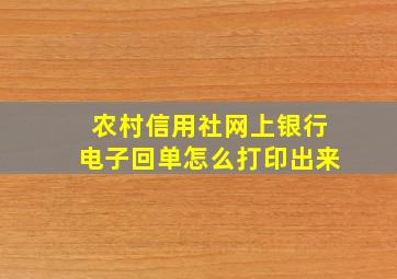 农村信用社网上银行电子回单怎么打印出来