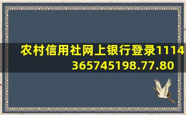 农村信用社网上银行登录1114365745198.77.809694794