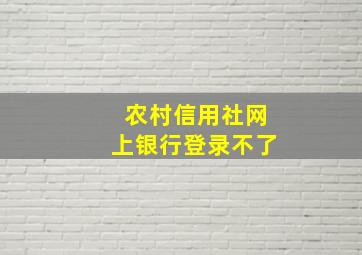 农村信用社网上银行登录不了