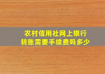 农村信用社网上银行转账需要手续费吗多少