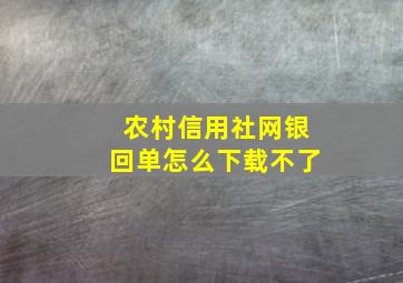 农村信用社网银回单怎么下载不了