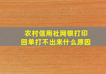 农村信用社网银打印回单打不出来什么原因