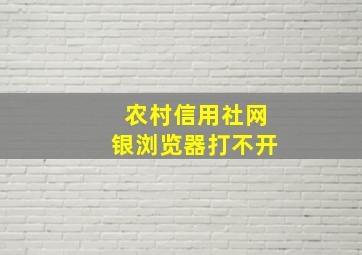 农村信用社网银浏览器打不开